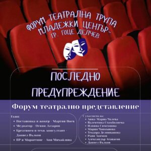 Поредно представление на талантливите театрали на НПГ към театралната трупа на Младежки център – Гоце Делчев.