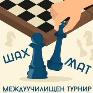Традиционен коледен междуучилищен турнир по шах 2025 Традиционен коледен междуучилищен турнир по шах 2025