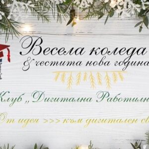 Празничен проект на клуб „Дигитална работилница“