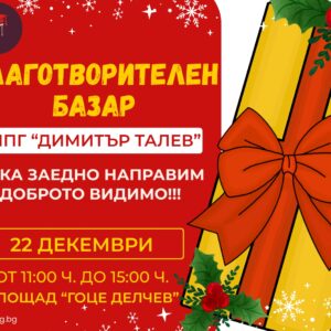 Покана за участие в Благотворителния базар на НПГ „Димитър Талев“ Покана за участие в Благотворителния базар на НПГ „Димитър Талев“