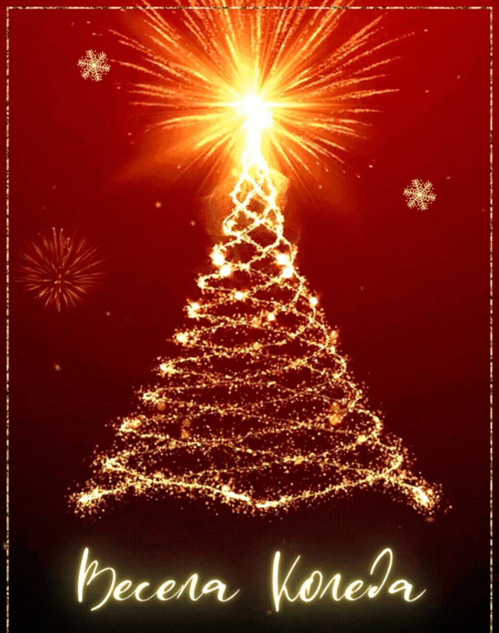 Честита Коледа!