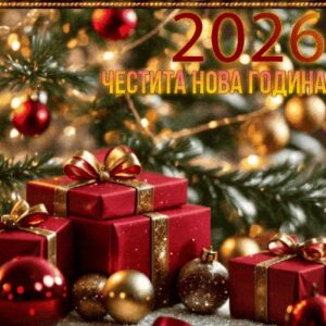 Честита 2026 година! Честита 2026 година!