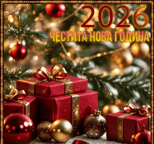 Честита 2026 година! Честита 2026 година!