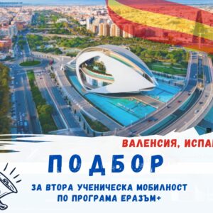 Стартира процедура по кандидатстване за ВТОРА ученическа мобилност по програма “Еразъм+”