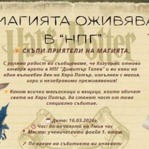 Магията оживява в НПГ „Димитър Талев“!