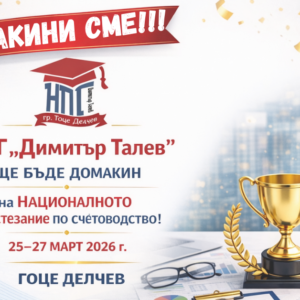 НПГ е домакин на Националното състезание по счетоводство 2026