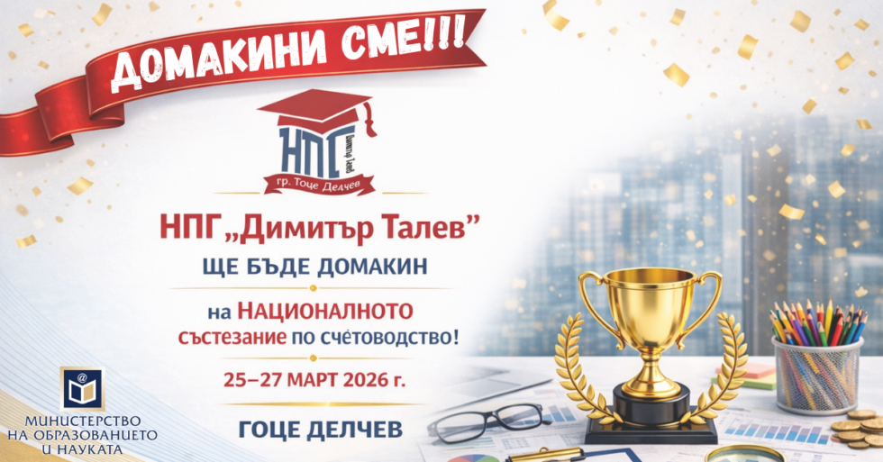 НПГ е домакин на Националното състезание по счетоводство 2026