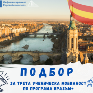 Стартира процедура по кандидатстване за ТРЕТА ученическа мобилност по програма “Еразъм+” в НПГ Стартира процедура по кандидатстване за ТРЕТА ученическа мобилност по програма “Еразъм+” в НПГ