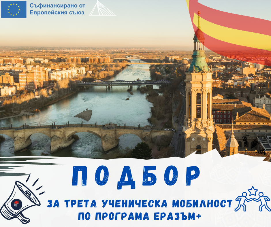 Стартира процедура по кандидатстване за ТРЕТА ученическа мобилност по програма “Еразъм+” в НПГ Стартира процедура по кандидатстване за ТРЕТА ученическа мобилност по програма “Еразъм+” в НПГ