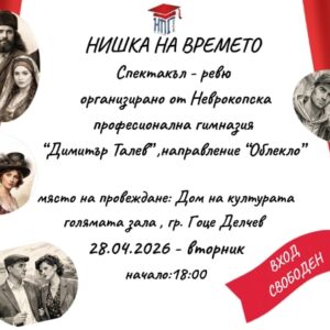 Спектакъл ревю „Нишки на времето“