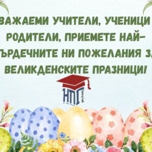Поздавителен адрес от Директора на НПГ по повод Възкресение Христово Поздавителен адрес от Директора на НПГ по повод Възкресение Христово