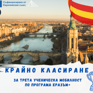 Крайно класиране за трета поредна мобилност за ученици по програма Еразъм +