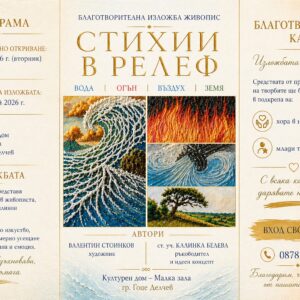Изложбата с благотворителен характер „Стихии в релеф“
