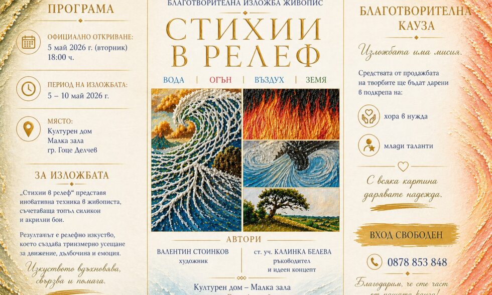 Изложбата с благотворителен характер „Стихии в релеф“ Изложбата с благотворителен характер „Стихии в релеф“