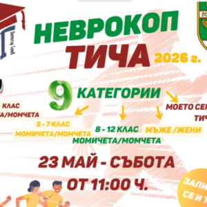 НЕВРОКОП ТИЧА 2026
