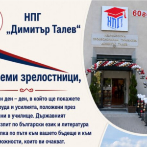 НПГ пожелава успех на своите зрелостници 2026