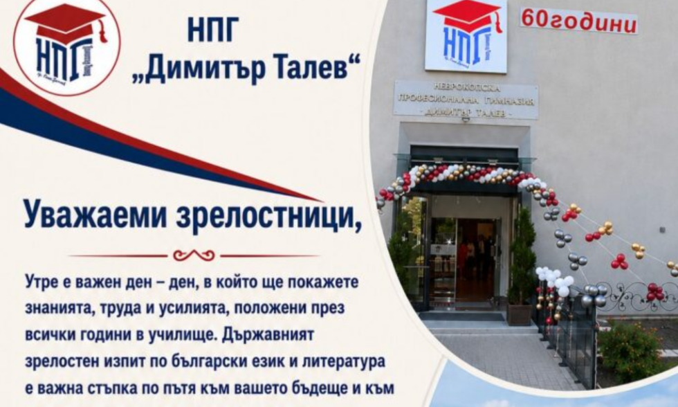 НПГ пожелава успех на своите зрелостници 2026 НПГ пожелава успех на своите зрелостници 2026