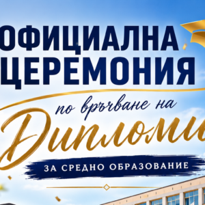 Официална церемония по връчване на дипломи за средно образование 2026