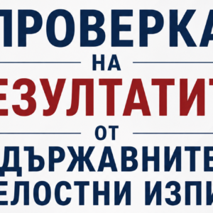 Проверка на резултатите от държавните зрелостни изпити 2026