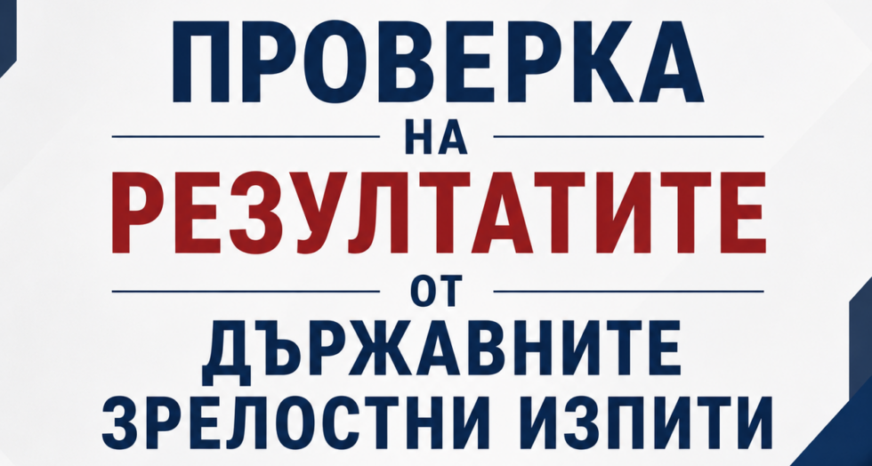 Проверка на резултатите от държавните зрелостни изпити 2026 Проверка на резултатите от държавните зрелостни изпити 2026