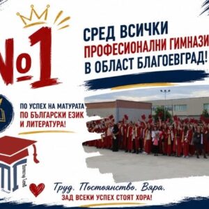 ВИПУСК 2026 – резултати, които говорят сами за себе си !!!