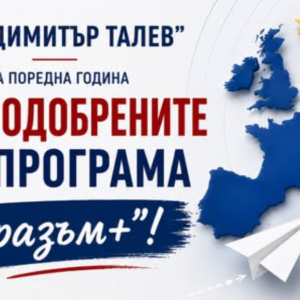 НПГ „Димитър Талев” – за поредна година сред одобрените по програма „Еразъм+”!