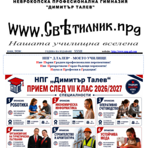 НОВО! Издание на училищен вестник „Светилник“ 2026