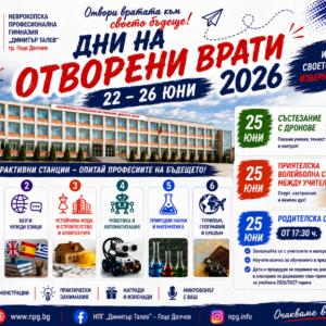 ОТВОРЕНИ ВРАТИ-2026 /ПРОГРАМА/