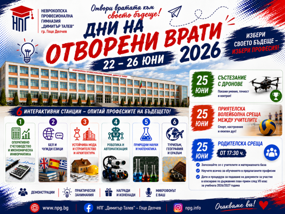 ОТВОРЕНИ ВРАТИ-2026 /ПРОГРАМА/