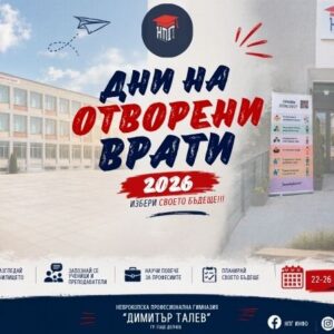 Обявяваме дни на отворени врати в НПГ 2026 Обявяваме дни на отворени врати в НПГ 2026