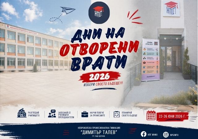 Обявяваме дни на отворени врати в НПГ 2026 Обявяваме дни на отворени врати в НПГ 2026