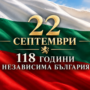 118 години независима България