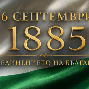 141 години Съединение на България