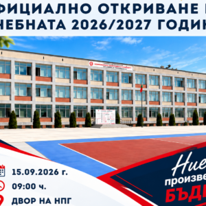 Официално откриване на учебната 2026/2027 година в НПГ „Димитър Талев“