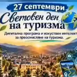 НПГ отбелязва Световния ден на туризма – 2026 НПГ отбелязва Световния ден на туризма – 2026