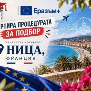 НПГ стартира подбор на ученици по програма Еразъм+ НПГ стартира подбор на ученици по програма Еразъм+
