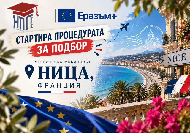 НПГ стартира подбор на ученици по програма Еразъм+ НПГ стартира подбор на ученици по програма Еразъм+
