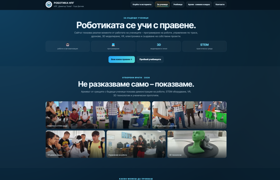 Клуб „Роботика“ към НПГ представя официалната си уеб страница Клуб „Роботика“ към НПГ представя официалната си уеб страница