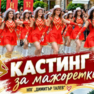 Кастинг за мажоретки на НПГ „Димитър Талев“ Кастинг за мажоретки на НПГ „Димитър Талев“