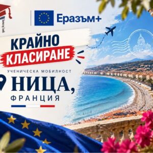Крайно класиране от подбор по програма Еразъм+ | 2026